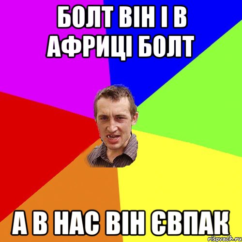 болт він і в африці болт а в нас він євпак, Мем Чоткий паца