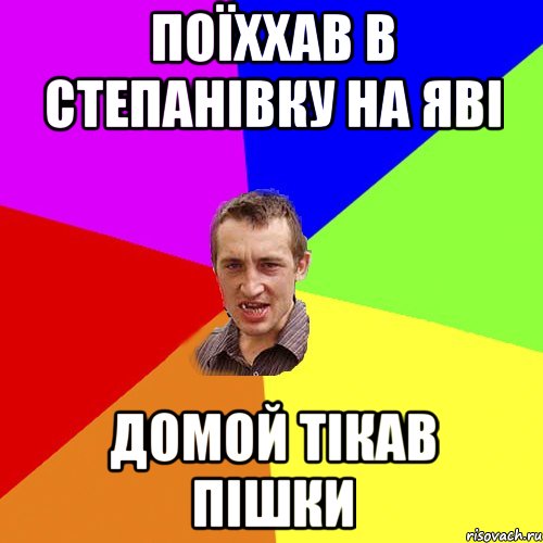 поїххав в степанівку на яві домой тікав пішки, Мем Чоткий паца