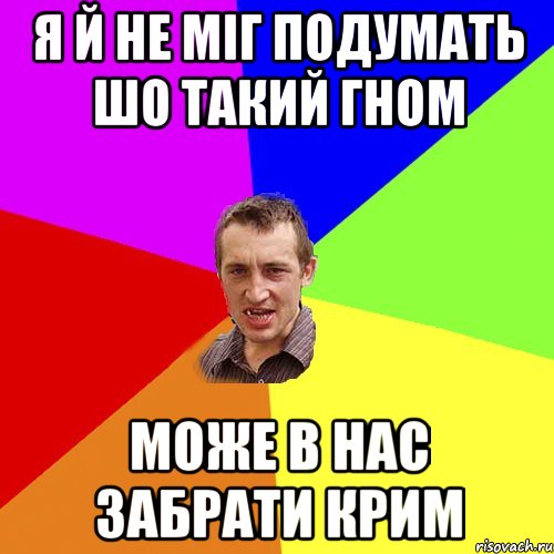 я й не міг подумать шо такий гном може в нас забрати Крим, Мем Чоткий паца