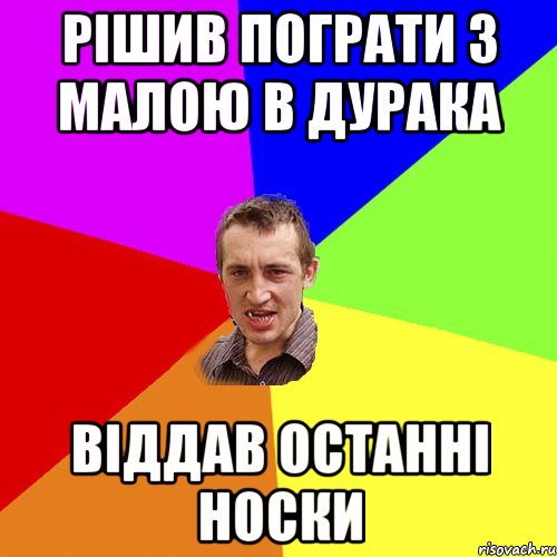 рішив пограти з малою в дурака віддав останні носки, Мем Чоткий паца