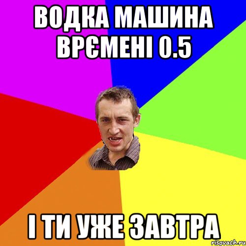 Водка машина врємені 0.5 і ти уже завтра, Мем Чоткий паца