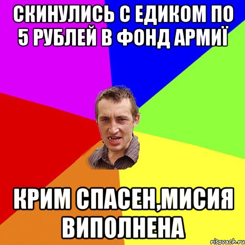 скинулись с едиком по 5 рублей в фонд армиї крим спасен,мисия виполнена, Мем Чоткий паца