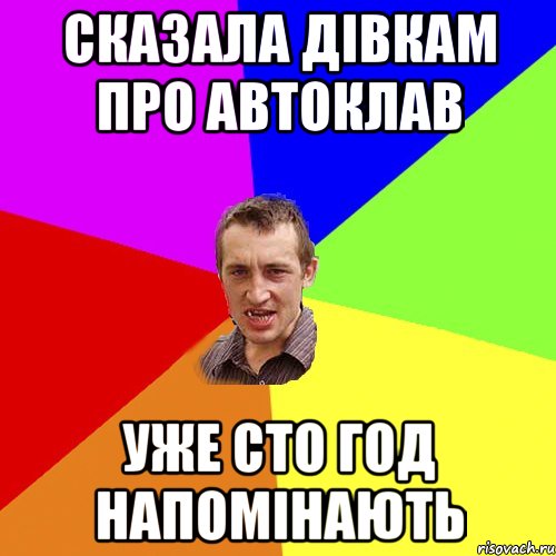 сказала дівкам про автоклав уже сто год напомінають, Мем Чоткий паца