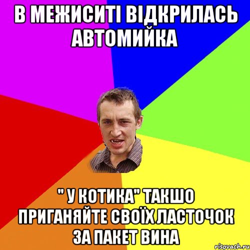 В Межиситі відкрилась Автомийка " У Котика" такшо приганяйте своїх ласточок за пакет вина, Мем Чоткий паца