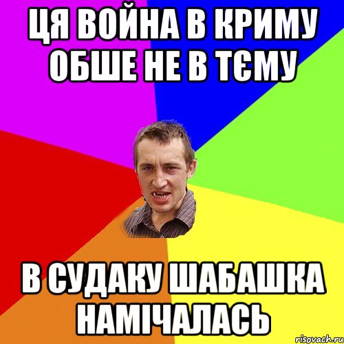 ця война в криму обше не в тєму в судаку шабашка намічалась, Мем Чоткий паца