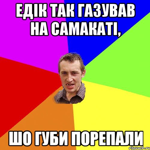 Едік так газував на самакаті, шо губи порепали, Мем Чоткий паца