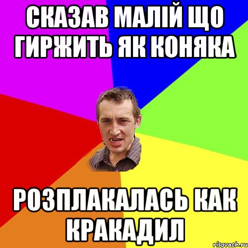 сказав малій що гиржить як коняка розплакалась как кракадил, Мем Чоткий паца