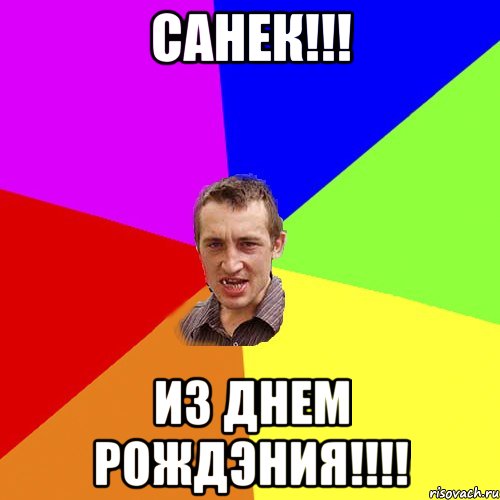 Санек!!! Из Днем рождэния!!!!, Мем Чоткий паца