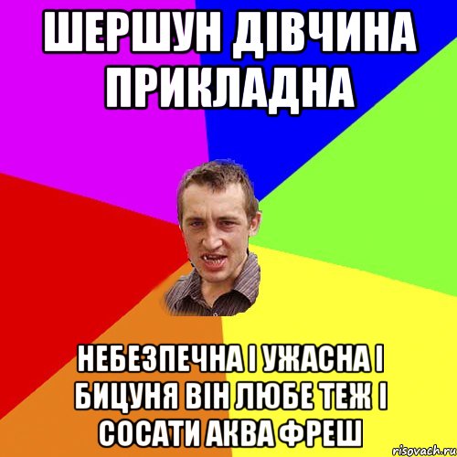 шершун дівчина прикладна небезпечна і ужасна і бицуня він любе теж і сосати аква фреш, Мем Чоткий паца