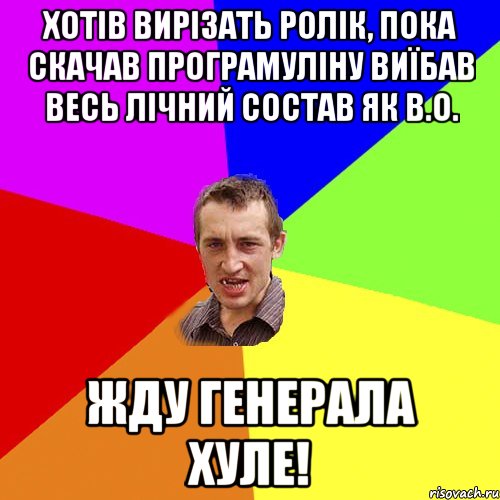 хотів вирізать ролік, пока скачав програмуліну виїбав весь лічний состав як в.о. жду генерала хуле!, Мем Чоткий паца