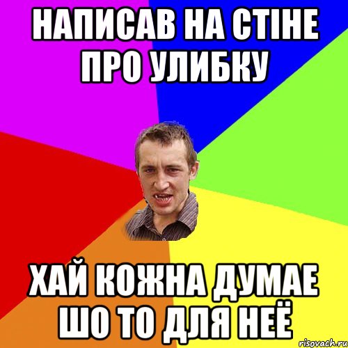 написав на стiне про улибку хай кожна думае шо то для неё, Мем Чоткий паца