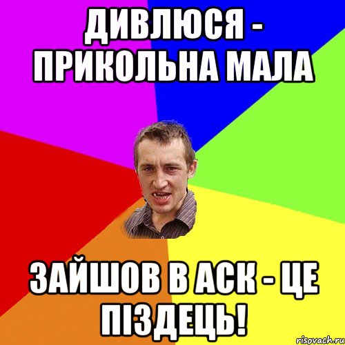 Дивлюся - прикольна мала Зайшов в аск - це пiздець!, Мем Чоткий паца