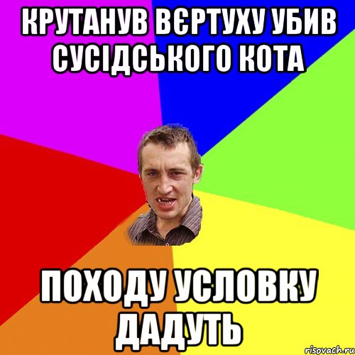 Крутанув вєртуху убив сусідського кота ПОХОДУ УСЛОВКУ ДАДУТЬ, Мем Чоткий паца