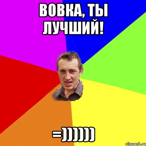 Вовка, ты лучший! =)))))), Мем Чоткий паца