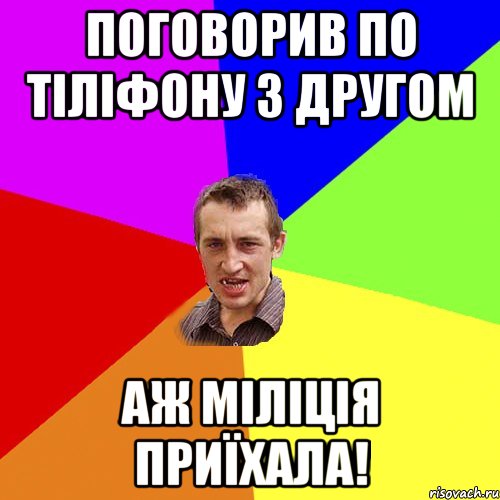 Поговорив по тіліфону з другом Аж міліція приїхала!, Мем Чоткий паца