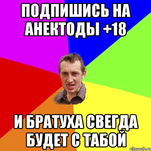 Подпишись на Анектоды +18 И братуха свегда будет с табой, Мем Чоткий паца