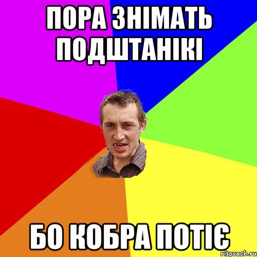 ПОРА ЗНІМАТЬ ПОДШТАНІКІ БО КОБРА ПОТІЄ, Мем Чоткий паца