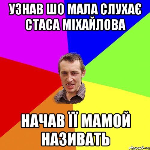 Узнав шо мала слухає стаса міхайлова Начав її мамой називать, Мем Чоткий паца