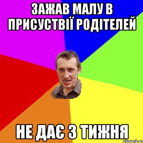 Зажав малу в присуствії родітелей не дає 3 тижня, Мем Чоткий паца