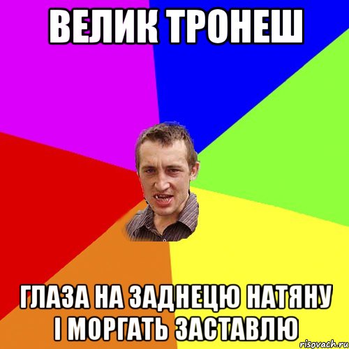 Велик тронеш Глаза на заднецю натяну і моргать заставлю, Мем Чоткий паца