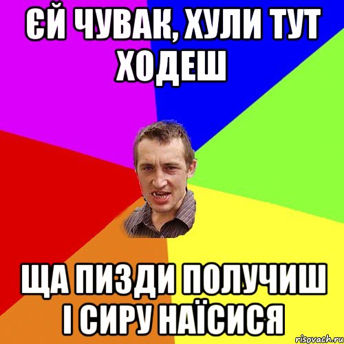 Єй чувак, хули тут ходеш ща пизди получиш і сиру наїсися, Мем Чоткий паца