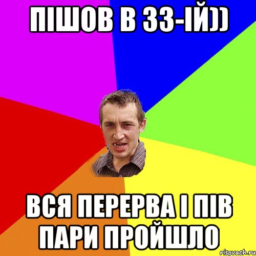 пішов в 33-ій)) вся перерва і пів пари пройшло, Мем Чоткий паца