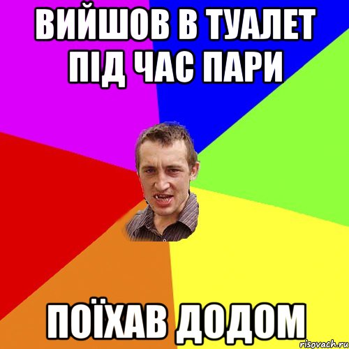 вийшов в туалет під час пари поїхав додом, Мем Чоткий паца