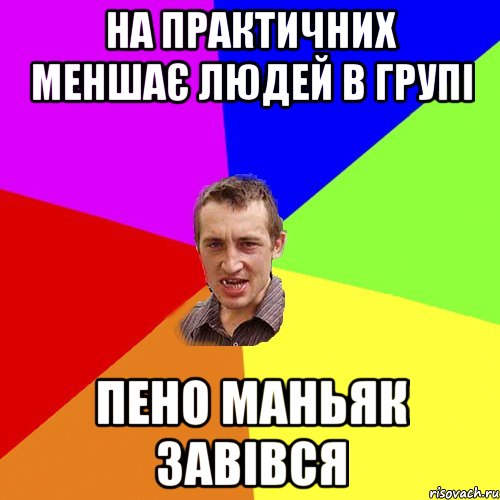 на практичних меншає людей в групі пено маньяк завівся, Мем Чоткий паца