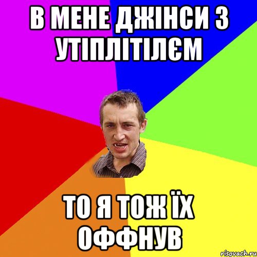 в мене джінси з утіплітілєм то я тож їх оффнув, Мем Чоткий паца