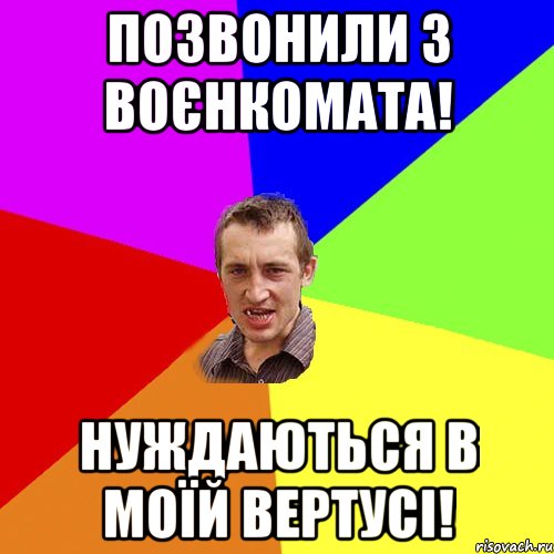 Позвонили з воєнкомата! Нуждаються в моїй вертусі!, Мем Чоткий паца