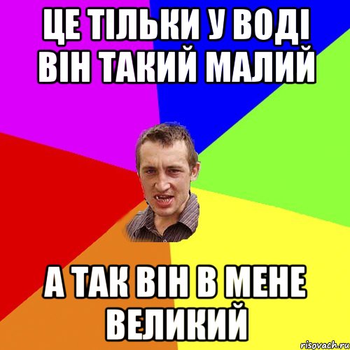 Це тільки у воді він такий малий А так він в мене великий, Мем Чоткий паца