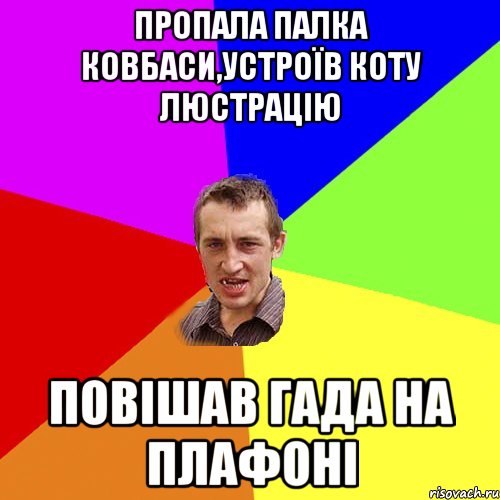 пропала палка ковбаси,устроїв коту люстрацію повішав гада на плафоні, Мем Чоткий паца