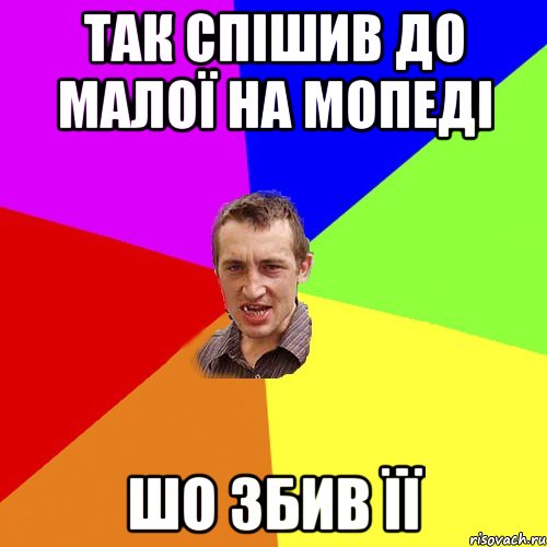 так спішив до малої на мопеді шо збив її, Мем Чоткий паца