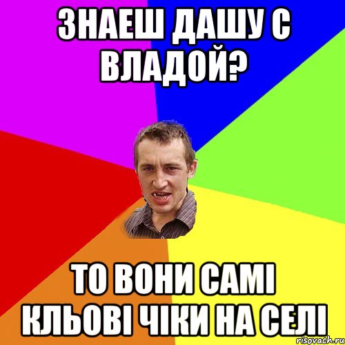 Знаеш Дашу с Владой? То вони самі кльові чіки на селі, Мем Чоткий паца