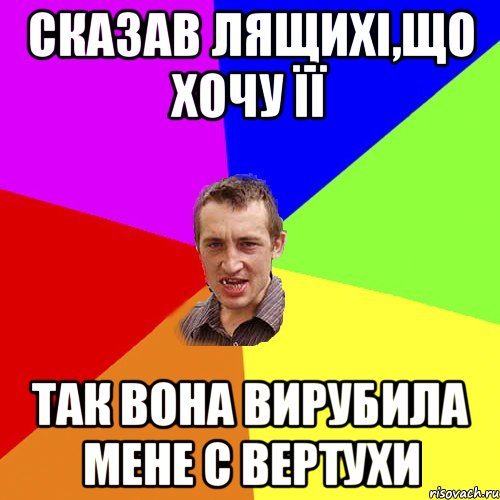 Сказав Лящихі,що хочу її так вона вирубила мене с вертухи, Мем Чоткий паца