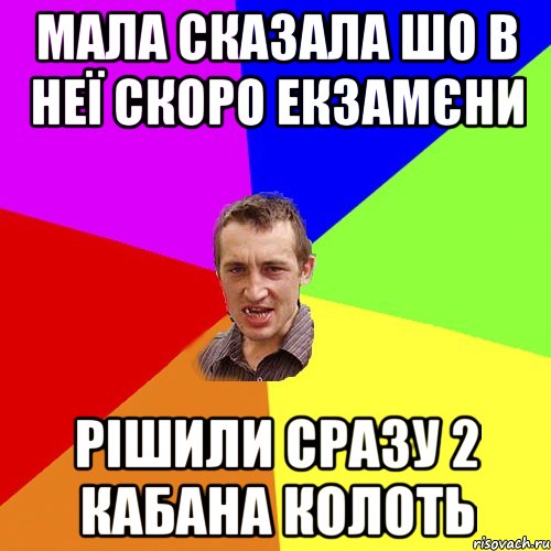 мала сказала шо в неї скоро екзамєни рішили сразу 2 кабана колоть, Мем Чоткий паца