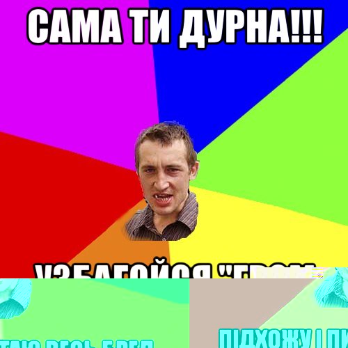 Хочеться підійти до красівої дівчини Підхожу і питаю весь бред який лізе вголову ,мастер знакомств, Мем Чоткий паца