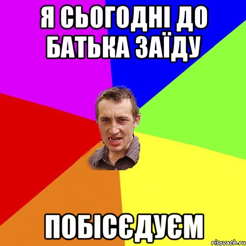 я сьогодні до батька заїду побісєдуєм, Мем Чоткий паца