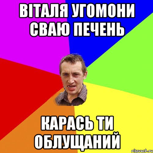 Віталя угомони сваю печень карась ти облущаний, Мем Чоткий паца