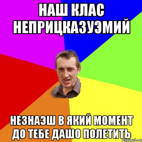 Наш клас неприцказуэмий незнаэш в який момент до тебе дашо полетить, Мем Чоткий паца