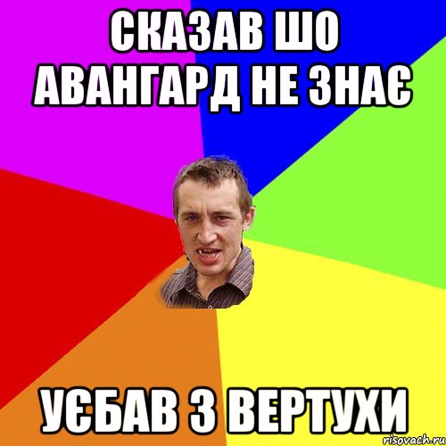 сказав шо авангард не знає уєбав з вертухи, Мем Чоткий паца