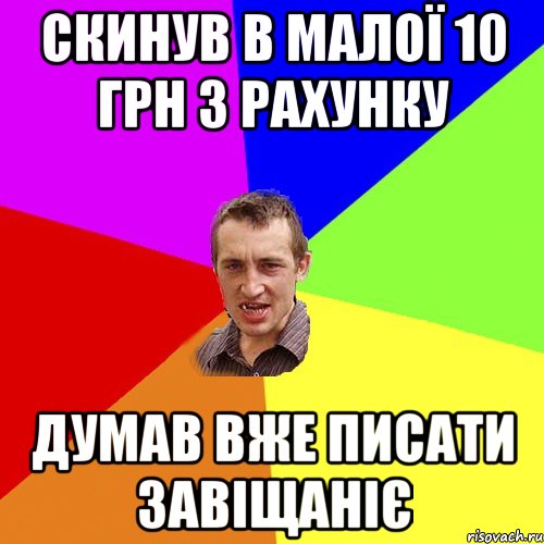 Скинув в малої 10 грн з рахунку думав вже писати завіщаніє, Мем Чоткий паца