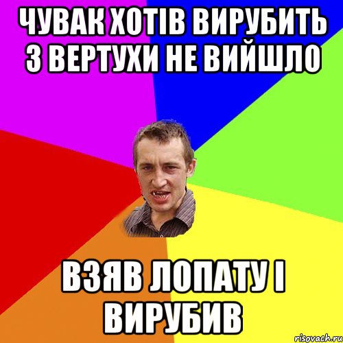 Чувак хотів вирубить з вертухи не вийшло взяв лопату і вирубив, Мем Чоткий паца