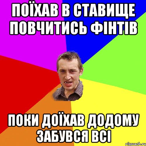 Поїхав в ставище повчитись Фінтів Поки доїхав додому забувся всі, Мем Чоткий паца