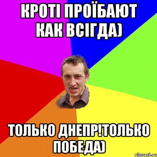 Кроті проїбают как всігда) Только Днепр!Только Победа), Мем Чоткий паца