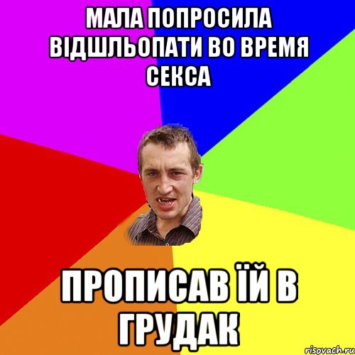 Мала попросила вiдшльопати во время секса Прописав їй в грудак, Мем Чоткий паца