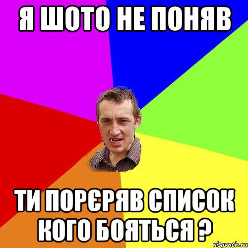 Я шото не поняв ти порєряв список кого бояться ?, Мем Чоткий паца