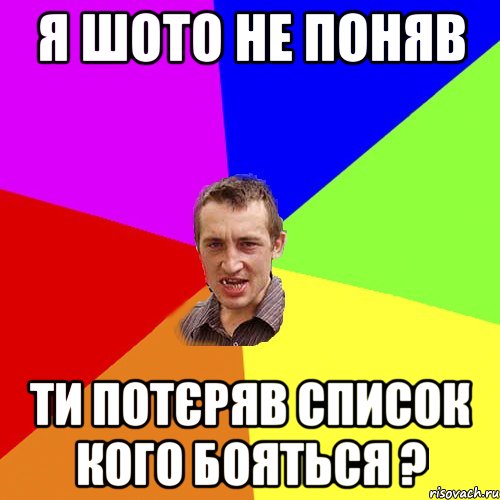 Я шото не поняв ти потєряв список кого бояться ?, Мем Чоткий паца