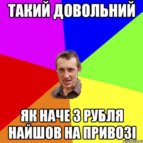 такий довольний як наче 3 рубля найшов на привозі, Мем Чоткий паца