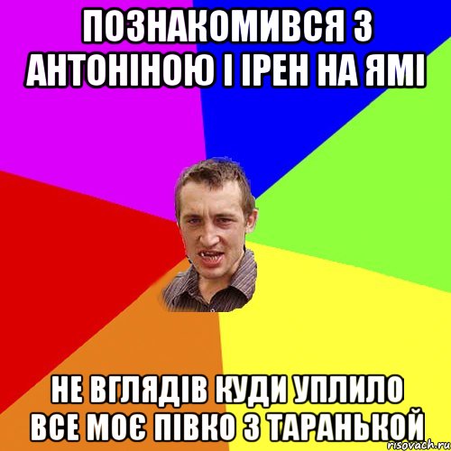 Познакомився з Антоніною і Ірен на ямі не вглядів куди уплило все моє півко з таранькой, Мем Чоткий паца